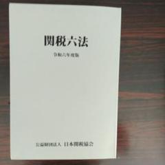 関税六法 令和四年度版/日本関税協会（単行本） 関税六法令和4年度版 | 日本関税協会 |本 | 通販 | Amazon