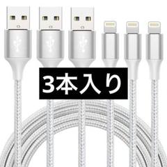iphone 充電 ケーブル【MFi認証】ライトニング 2M 3本セット★