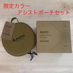 売れ筋がひ! レギュレータストーブ アシストポーチセット 【本日限定値下げ】SOTO - 調理器具