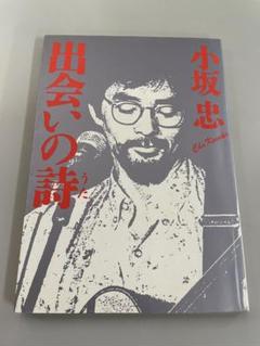 出会いの詩 小坂忠 いのちのことば社