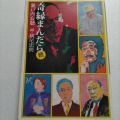 奇縁まんだら | 瀬戸内 寂聴, 横尾 忠則 |本 | 通販 | Amazon