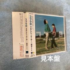 コブクロ／YELL〜エール：Bell