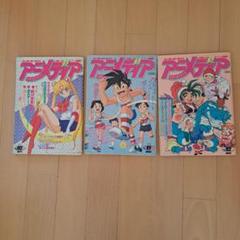 アニメディア　1992年　12冊セット アニメディア 1992年 12冊セット
