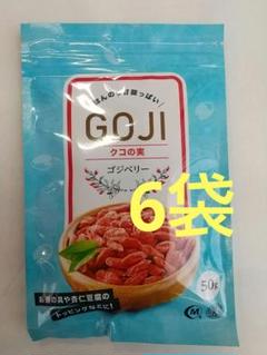 【匿名配送】クコの実　ゴジベリー　50g×6をのサムネイル