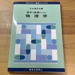 2025年最新】基礎薬学 物理化学の人気アイテム - メルカリ