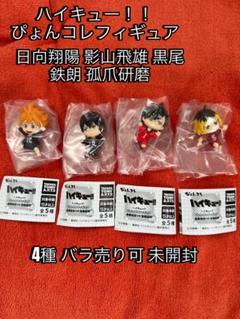 ハイキュー!! ぴょんコレフィギュア セット バラ売り可