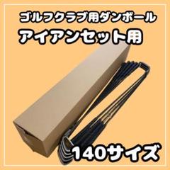 40点セット　ゴルフクラブ用段ボール ゴルフクラブ用】ダンボール箱｜格安価格のダンボール(段ボール