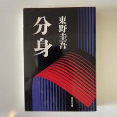 【東野圭吾　極美品❗️】　悪意　初版帯付き　単行本 東野圭吾 極美品❗️】 悪意 初版帯付き 単行本 本