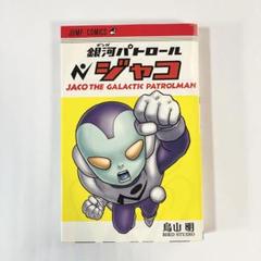 中古本（初版）銀河パトロール　ジャコ　鳥山明　集英社　少年ジャンプ