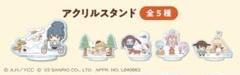 ゆるキャン△×サンリオ アクリルスタンド 5種セット