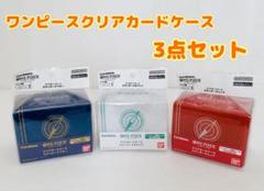 ワンピースクリアカードケース 3点セット