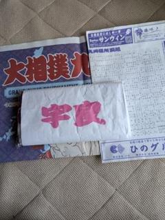 力士タオルほか