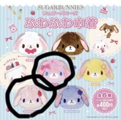 サンリオ　シュガーバニーズ ガチャガチャ 巾着　2個セット