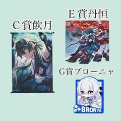スタレ 一番くじ 飲月 丹恒 ブローニャ