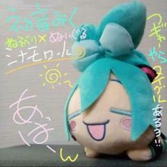 初音ミク × シナモロール 寝そべり ぬいぐるみ