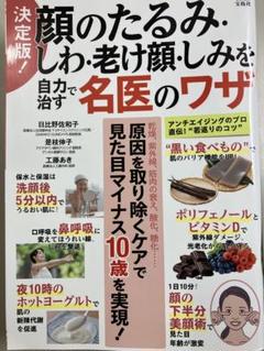 【新品未読品値下げ可】顔のたるみ・しわ・老け顔しみを自力で治す名医のワザ