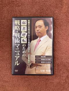 早野隼翔 の弱者逆転のための 戦略 戦術 マニュアル DVD 早野隼翔の弱者逆転のための戦略戦術マニュアル 経営 集客 治療