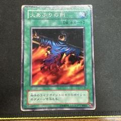 【超美品】遊戯王　火あぶりの刑　初期　額縁エラー 贅沢品 超美品】遊戯王 火あぶりの刑 初期 額縁エラー