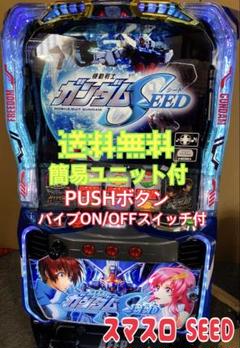 データカウンター対応　L機動戦士ガンダムSEED G スマスロ　実機　送料込み 2025年最新】実機 スマスロの人気アイテム - メルカリ