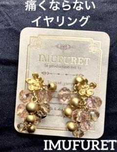 【新品】イムフレット　痛くならないイヤリング　税抜定価¥2600の品のサムネイル