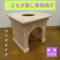 りりんページ　よもぎ蒸し専用椅子　オーダーメイド　国産ひのき木材使用 yomogi-isure.jpg
