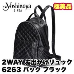 銀座YOSHINOYA 2WAY お出かけリュック 6263 バック ブラック - メルカリ