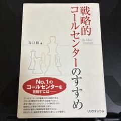 戦略的コールセンターのすすめ