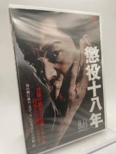 1 DVD 懲役十八年 東映ビデオ 4988101210367のサムネイル
