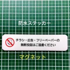 【不快行為禁止】マグネット　チラシ広告投函禁止お断りステッカーのサムネイル