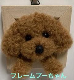 羊毛フェルト　ハンドメイド　　　小さなフレームの中のトイプードル 癒し