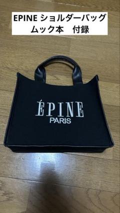 EPINE PARIS ムック本付録　ショルダーバッグ　ムック本なし　即購入歓迎