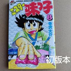2025年最新】ミスター味っ子の人気アイテム - メルカリ