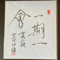 女流棋士　室田伊緒初段　（当時）　直筆サイン入り扇子 2025年最新】室田伊緒の人気アイテム - メルカリ