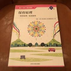 保育原理 最新保育士養成講座 第1巻