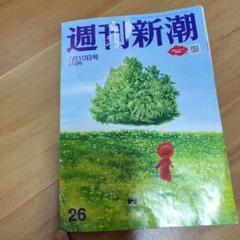 週刊新潮 7月10日号