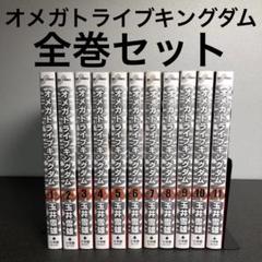 オメガトライブキングダム 全巻セット 1〜11巻 玉井雪雄 - メルカリ
