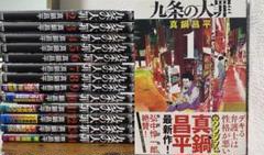 九条の大罪 全巻セット 1-14巻