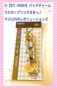 ⑪ ★うたの☆プリンスさまっバックチャーム 【ST☆RISH】のサムネイル