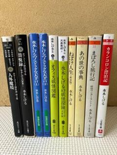 水木しげる　まんが・エッセイ　10冊セット　【ひまつぶし②】