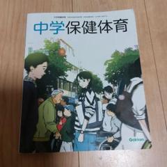 【中古】 中学保健体育 １～３年　カラー版/Ｇａｋｋｅｎ/学習研究社 中学生ワーク 新中学保健体育の学習3 学研｜Yahoo!フリマ（旧