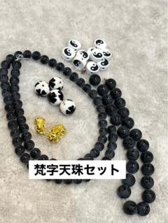 梵字・天珠セット