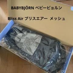 BabyBjörn ベビービョルン　バウンサー　メッシュタイプ