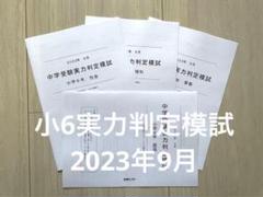 能開センター 2024年 小学6年生 中学受験実力判定模試