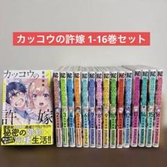カッコウの許嫁 初版 帯付き 1~21巻セットΩ