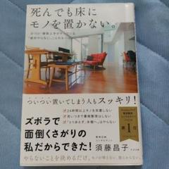 死んでも床にモノを置かない。 片づけ・掃除上手がやっている「絶対やらない」こと…