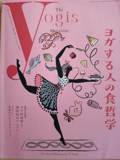 ヨギスマガジン　The Yogis magazine ヨガと食哲学