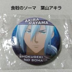 食戟のソーマ葉山アキラ舞浜祭缶バッジ