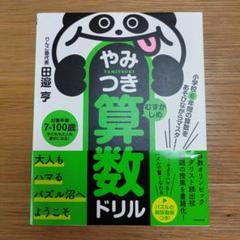 やみつき算数ドリル小学校6年間の算数をあそびながらマスター!むずかしめ
