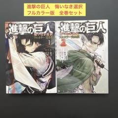 進撃の巨人 全巻セット＋悔いなき選択フルカラー完全版 進撃の巨人 悔いなき選択 フルカラー完全版 コミック 全2巻 完結