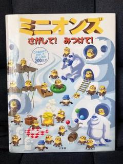 ミニオンズ　さがして！　みつかけて！